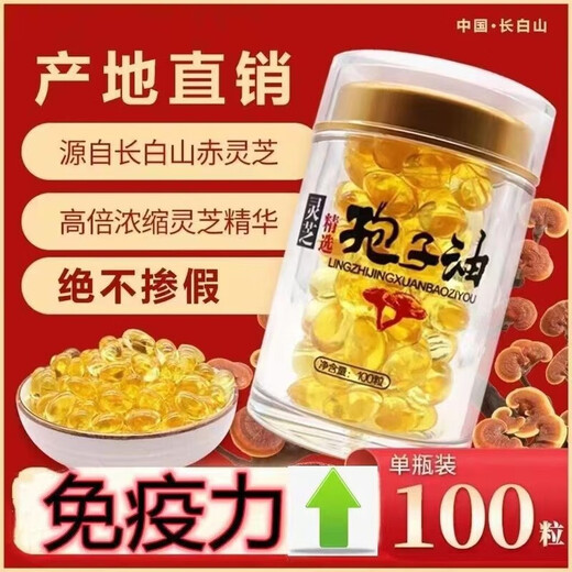 灵芝孢子油软胶囊正宗长白山灵芝孢子油灵芝孢子粉提取高灵芝三萜 灵芝孢子油 3瓶 300粒