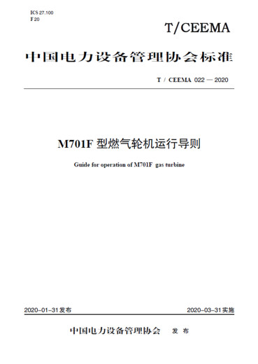 T/CEEMA 022-2020 M701F型燃气轮机运行导则京东超级618