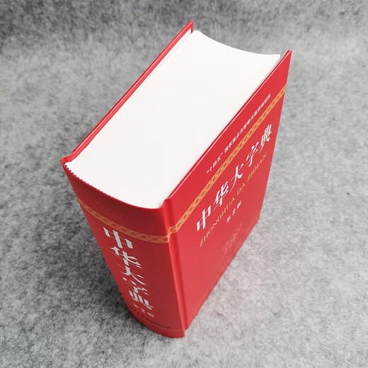 中华大字典（第2版）