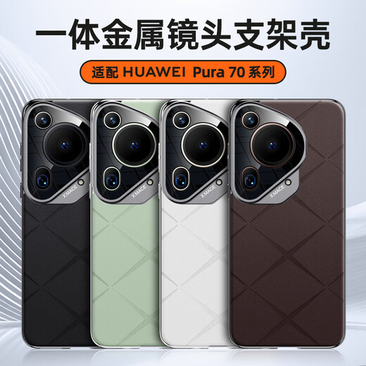 米尼鹿适用华为pura70Ultra手机壳Pura70pro+保护套带支架精孔全包超薄素皮Pura70不沾指简轻奢男女皮壳 Pura70Ultra【摩卡棕】镜头支架丨轻奢皮质