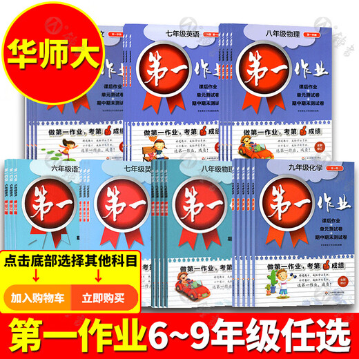 Die ersten Hausaufgaben: das zweite Semester des ersten und zweiten Bände des sechsten, siebten, achten, chinesischen Nineth-Klasse, Mathematik, Englisch, Physik und Chemie, Shanghai Version der Junior High School Synchronous After-Class-Übungen, Ostchina Normal University Version, Hausaufgaben 678 [3 Bände] 7 zweite Chinesische, Mathematik, Mathematik und Englisch und Englisch und Englisch