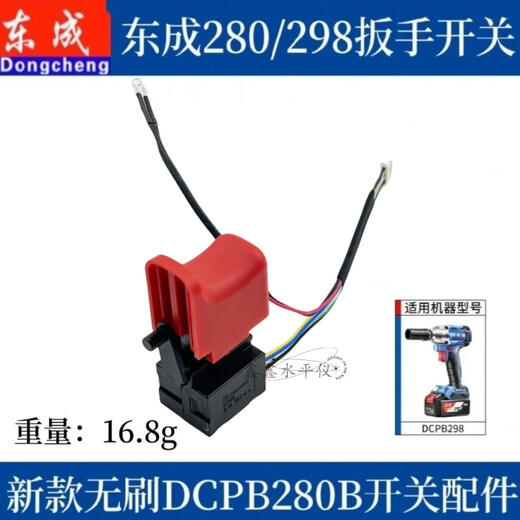 Dongcheng 298 switch electric lithium battery wrench switch DCPB298/488 boutique 280 switch accessories suitable for Dongcheng 280/298 wrench switch one