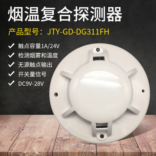 JTY-GD-DG311 smoke alarm switching smoke sensor DC24V relay passive contact signal output switching smoke temperature composite detector