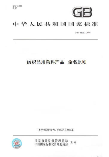 【纸版图书/标准】GB/T 3899.1-2007纺织品用染料产品   命名原则