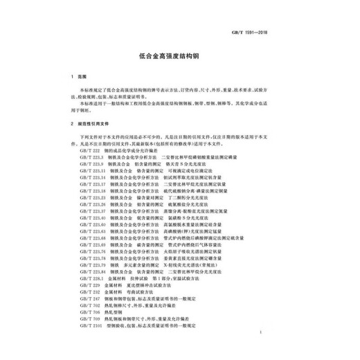纸质正版 GB/T 1591-2018 低合金高强度结构钢   实施日期：2019-02-01 代替GB/T 1591-2008 国家标准