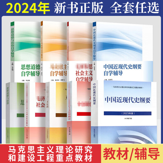 [Selbstbekannte Bücher] 2024 Studenten, Umriss der modernen und zeitgenössischen Geschichte Chinas 15040 marxistische Theorieforschung und Konstruktion der marxistischen Theorie Zwei Lektionen Lehrbuch 2023 Überarbeitete Ausgabe marxistischer Arbeiter 15042 Gedanken und Ausbildungsunterricht