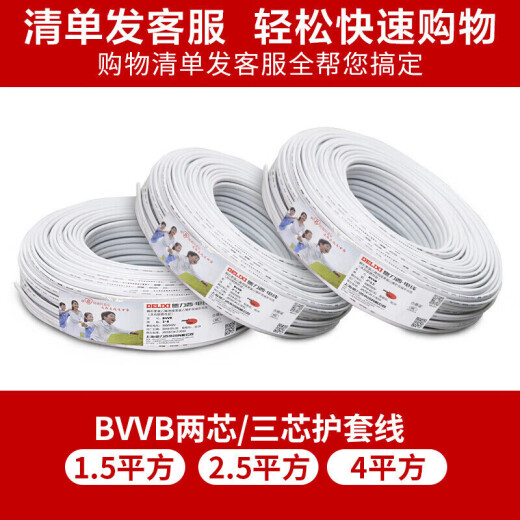 Delixi electrical wire and cable copper core wire national standard sheathed wire hard wire household two-core BVVB2 core 2.5 square white 50 meters