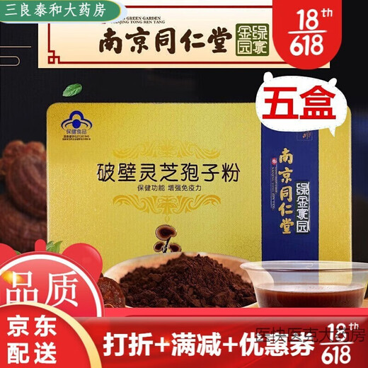 南京同仁堂【药房直售】【灵芝三萜5.5g】破壁灵芝孢子粉 增强免l 南京同仁堂孢子粉5盒装客服有