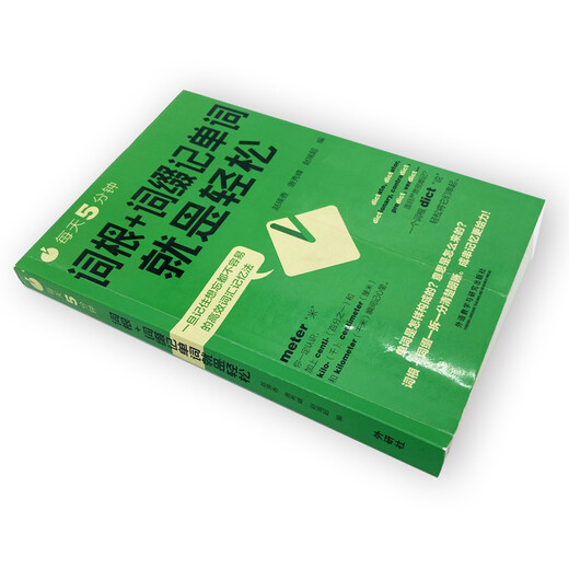 每天5分钟.词根+词缀记单词就是轻松