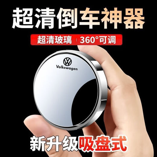 米布斯汽车后视镜360度倒车小圆镜盲区辅助反光镜超清镜倒车神器吸附式 适用大众【银色一对装】