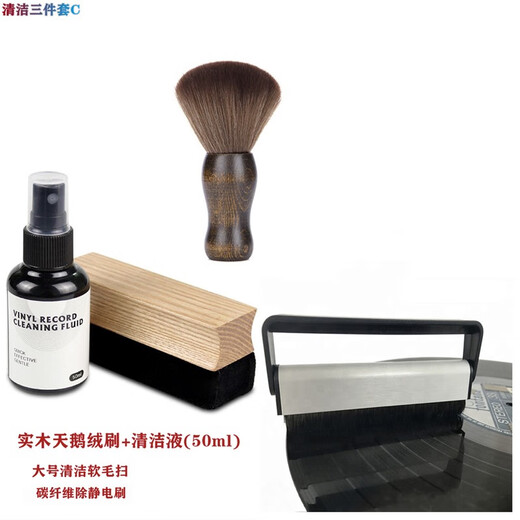 Jinsheng vinyl record cleaning set record player phonograph cleaning set LP cleaning liquid carbon fiber anti-static brush sponge brush dust-proof brush stylus velvet wood brush cleaning three-piece set C