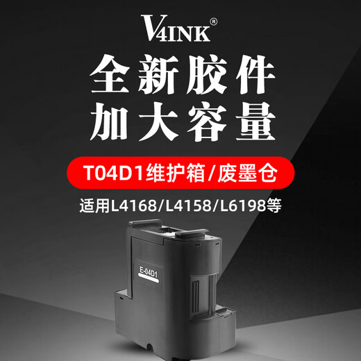 V4INK t04d1维护箱适EPSONL6178维护箱L4168废墨垫L6168废墨仓L6198 L4266 T04D1维护箱 废墨仓