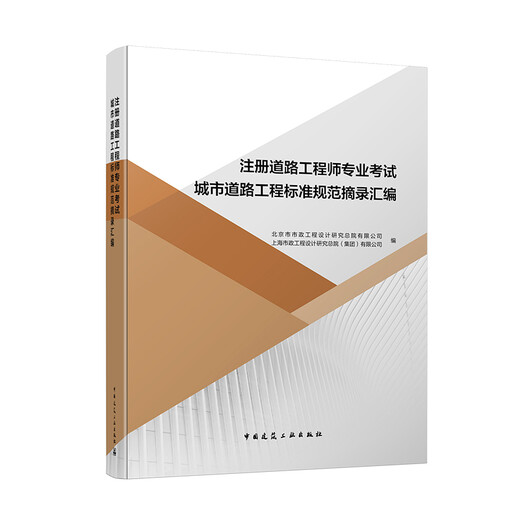 Registrierte Straßeningenieur Professionelle Prüfung Urban Road Engineering Standards und Spezifikationen Auszüge Zusammenstellung 9787112249930