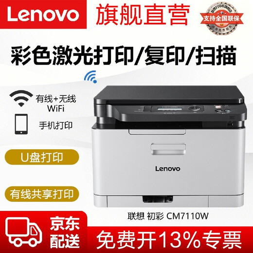 联想至像CM7110W  彩色激光有线网络+无线打印家用多功能一体机 CS1821W打印机办公 CM7110W 无线打印/ 复印扫描/彩色打印