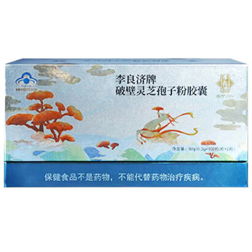 李良济破壁灵芝孢子粉胶囊0.3g*100粒/瓶 蓝帽认证 增强免疫力营养滋补 2瓶 60g 加强装