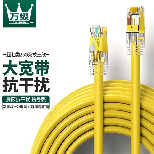 Class 10,000 (WANJEED) Category 7e network cable pure copper 10G double shielded network jumper box line, low smoke and halogen-free Category 6e 8 engineering grade home decoration game e-sports villa full box Category 7a double shielded jumper - engineering grade yellow 3 meters