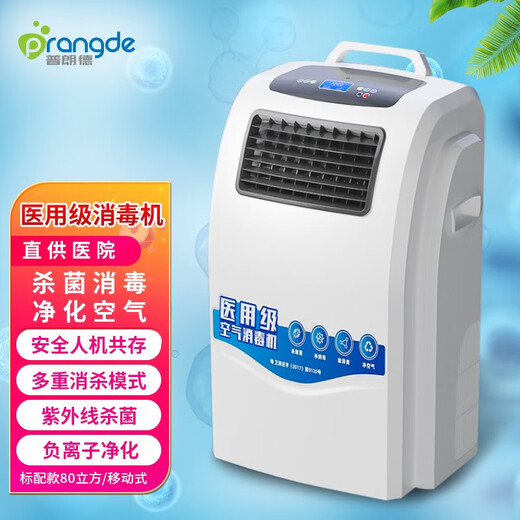 Pulande Medical Grade Air Disinfection Machine Medical Outpatient Disinfection Machine Plasma Ultraviolet Sterilization Operating Room Household Postoperative Disinfection Negative Ion Purification and Disinfection Machine S1 New Product Standard Model 80 Cubic/Mobile
