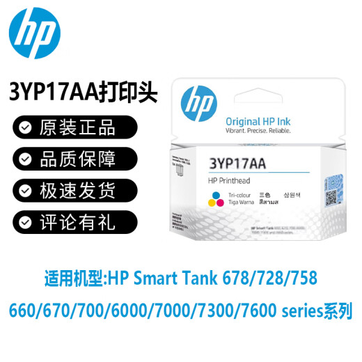 惠普（HP）打印头喷头墨盒676 678 726 728 755 758 798 672 675原装墨水 3YP17A彩色打印头/喷头/墨盒