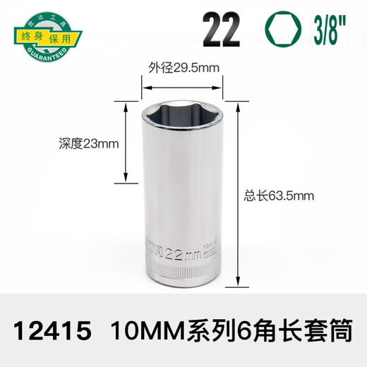 世达加长套筒小飞6.3中飞10大飞12.5mm系列六角套筒头12/13/14/15/16 中飞【22mm】10mm系列 12415