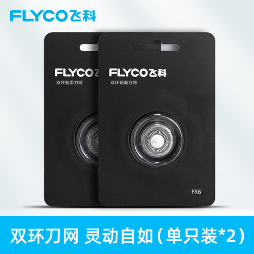 飞科剃须刀刮胡刀FR6刀头刀网配件FS719 711 871 872 812 2个FR6刀网普通装