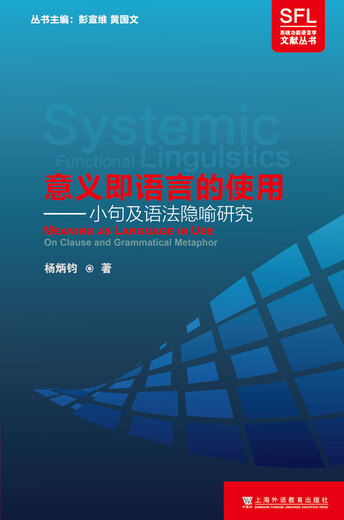 系统功能语言学文献丛书*意义即语言的使用：小句及语法隐喻研究97875446**684杨炳钧上**语教育出版社