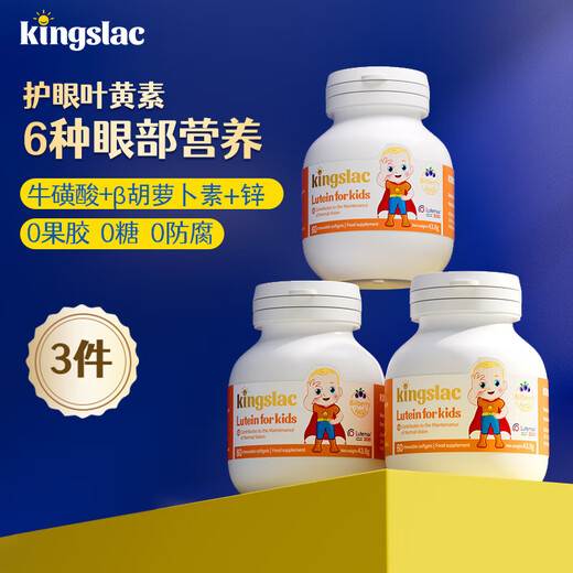 KINGSLAC可维思婴幼儿童叶黄素液体软胶囊青少年护眼叶黄素含蓝莓花青素 儿童护眼叶黄素3瓶装