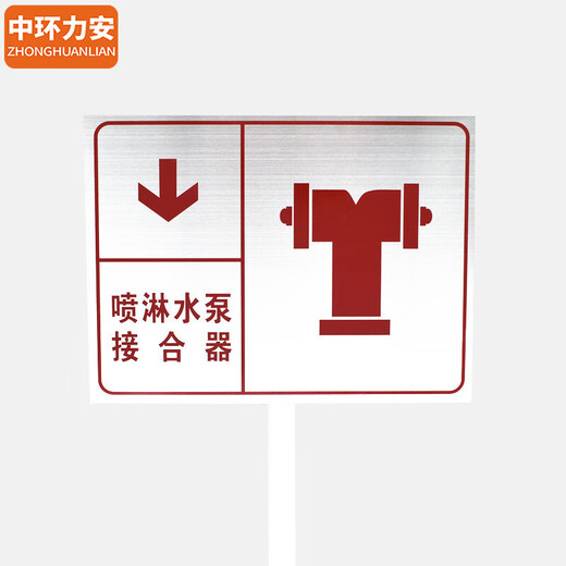 中环力安【红底室外消火栓40*30cm】不锈钢立插带杆警示标示牌MYN9214B