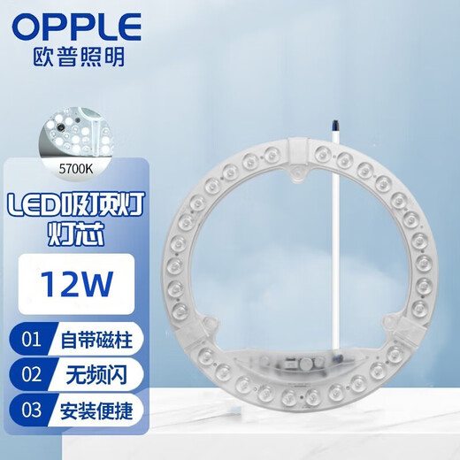 OPPLE LED living room and bedroom ceiling lamp wick 12w white light 5700k round magnetic modification replacement light source light panel module 1 pack/