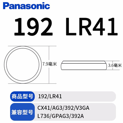 松下电池 LR41 192 392A L736 AG3 392 纽扣电池小适用发光挖耳勺灯测电笔欧姆龙电子体温度计手表腋下 192/LR41/AG3/L736/392-1粒