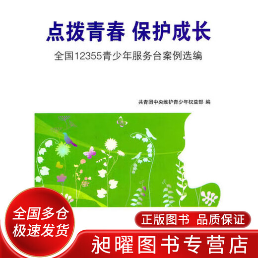 【特价微瑕】点拨青春保护成长（全国12355青少年服务台案例选编）