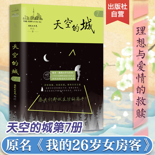 【当当 正版包邮】天空的城小说12345 原名我的26岁女房客 我的二十六岁女房客5册 超级大坦克科比 中文在线纯爱流代表 都市流行纯爱言情网络情感图书籍 【7册】天空的城全7册