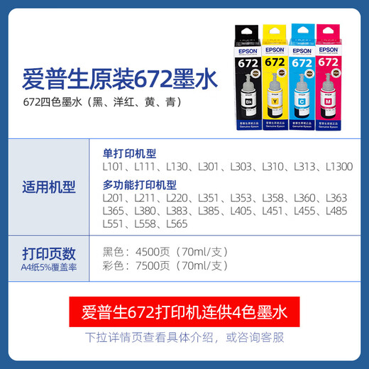 爱普生（EPSON）672原装墨水L310/L1300/L130/L360/L351/L313/L455/L301打印机 T672【四色套装 黑红黄蓝各1瓶】