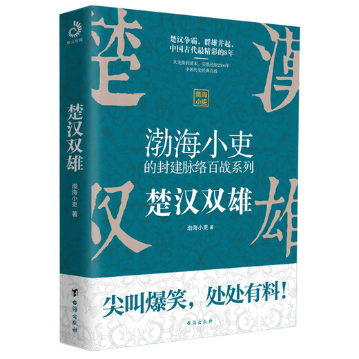 可自选大唐气象南北归一渤海小吏全集两晋悲歌+三国争霸+两汉风云+舍不得看完的中国史秦并天下+楚汉双雄跟 渤海小吏全集11册684