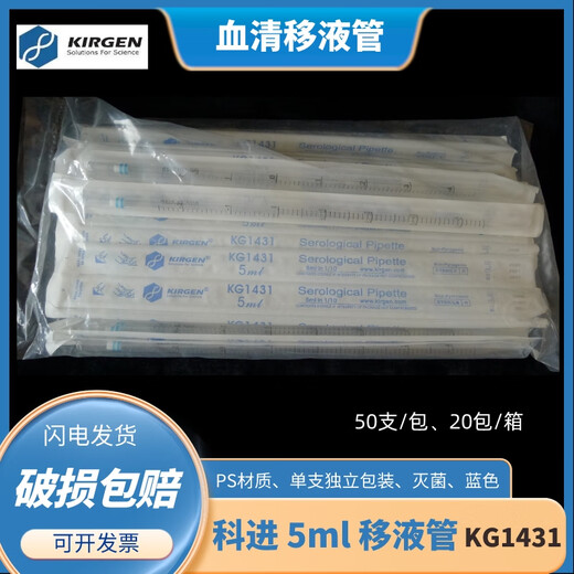KIRGEN科进5/10/25ml移液管KG1421/1431/1441/1451可替代康宁 KG1441 10ml移液管 KG1441  10