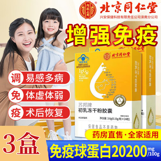 北京同仁堂免疫球蛋白胶囊免疫调节牛初乳冻干粉胶囊提高增强抵抗免疫力 3盒