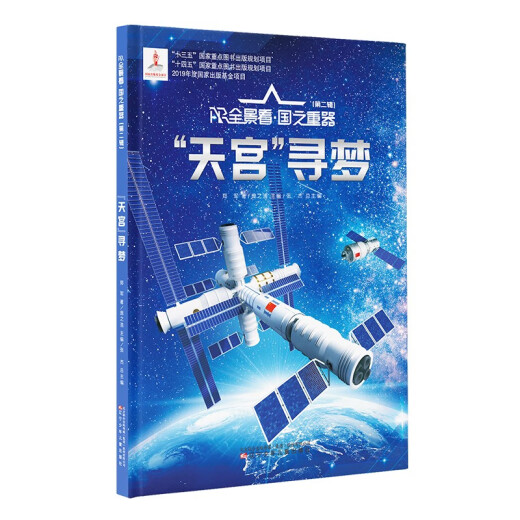 【京仓速发 明日达】AR全景看 国之重器（第二辑）全6册97875315**716