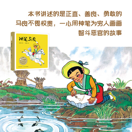 Hundreds of Picture Books Series of the Century, Ma Liang’s Magic Pen, Works of World-renowned Animation Master Wan Laiming (Ink and Color Painting) (China Environmental Labeling Products, Green Printing) Children’s New Year’s Day Gifts