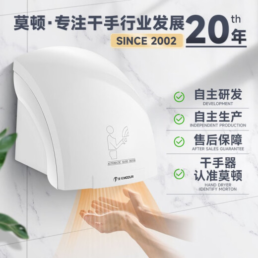 莫顿（MODUN） 全自动感应烘手器烘手机商用卫生间干手机智能家用干手器烘干机 MD-688白色单热