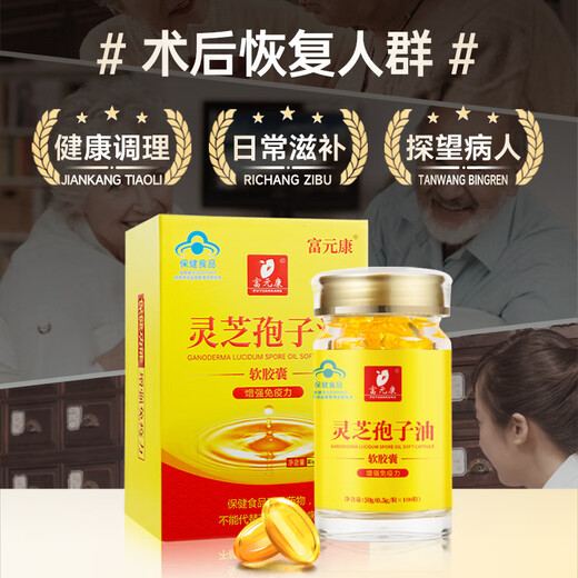 富元康灵芝孢子油软胶囊 破壁灵芝孢子粉萃取 0.5g*100粒/瓶 增强免疫力