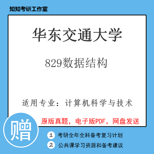 
East China Jiaotong University 829 Data Structure 2013~Year Postgraduate Entrance Examination Questions Computer Science and Technology 829 Questions