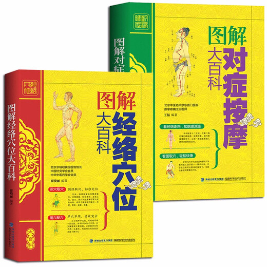 【正版】中医推拿按摩书 全2册 图解经络穴位+对症按摩大百科彩图版 零基础学会推拿按摩书籍手法 图解经络穴位+对症按摩大百科