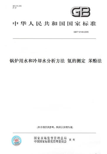 【纸版图书/标准】GB/T 12146-2005锅炉用水和冷却水分析方法  氨的测定  苯酚法