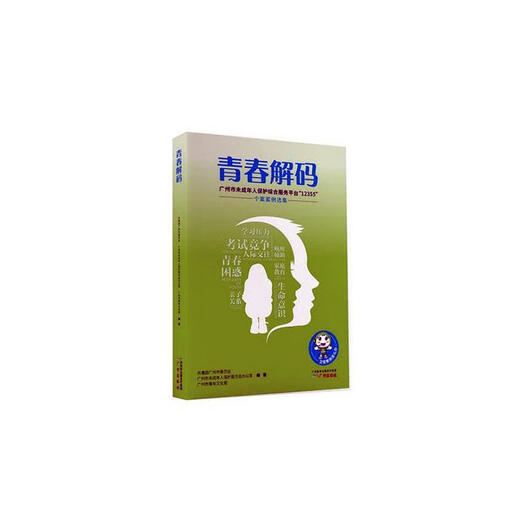 青春解码——广州市未成年人保护综合服台“12355”个案案例选集 文化 共青团广州市委员会，广州市未