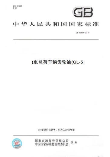 [Papierversion Buch/Standard] GB 13895-2018 Fahrzeugöl mit Schwerladung (GL-5) Echt