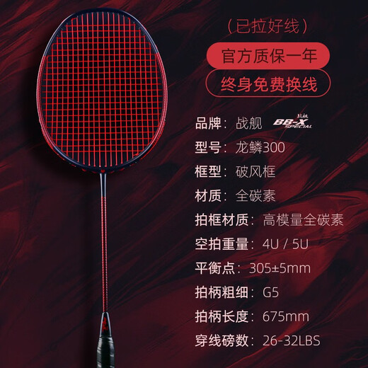 Battleship Battleship full carbon badminton racket lightweight carbon fiber training men's and women's bow and arrow series Dragon Scale 4U5U Dragon Scale 300-Red and Black 5U (75-79g) single pack