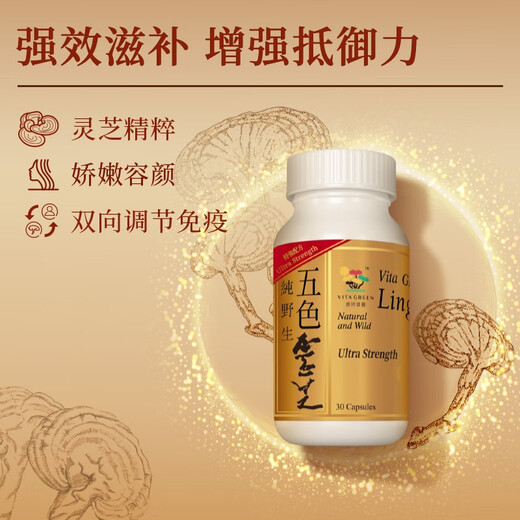 维特健灵 五色灵芝胶囊提高免疫力香港进口72粒装