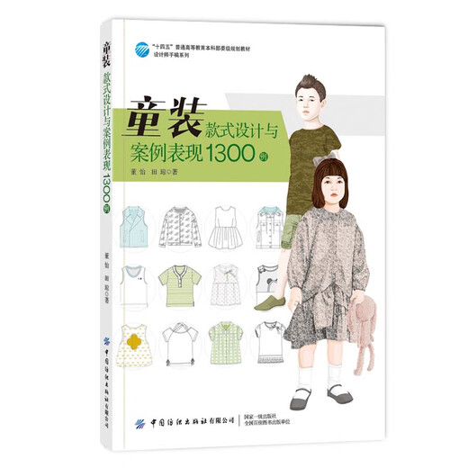 【正版京东快递包邮京东自营】童装款式设计与案例表现1300例