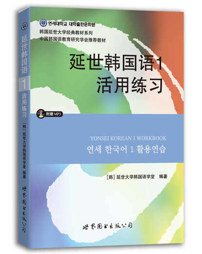 Yonsei University Classic Textbook Series in South Korea Yonsei Korean 1 Flexible Exercises