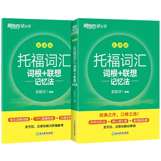 Neue orientalische TOEFL-Vokabularwurzel + assoziative Gedächtnismethode, verschlüsselte Version TOEFL-Vokabelbuch Yu Minhong-Vokabelbuch New Oriental Green Book