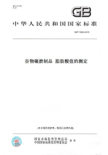 
[Paper version book/standard] GB/T 15684-2015 Cereal milling products Determination of fatty acid values ​​Genuine version